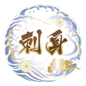 刺身
