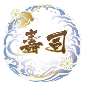 壽司