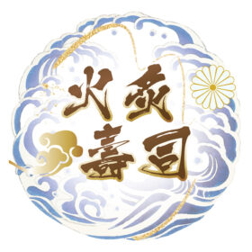 火炙壽司