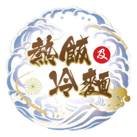 熱飯及冷麵類