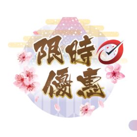 限時優惠