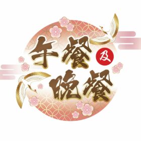 午餐及晚餐(星期六日及假期套餐暫停網站訂購)
