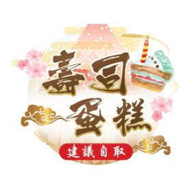 壽司蛋糕