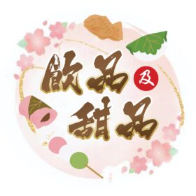 飲品及甜品