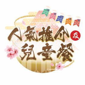 人氣推介及兒童餐
