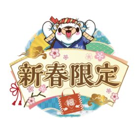 新春限定