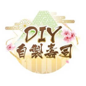 D.I.Y自製壽司