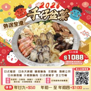 【須提前3天預訂】2026＂千仔盆菜-6人份