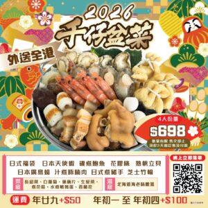 【須提前3天預訂】★★2026＂千仔盆菜-4人份★★