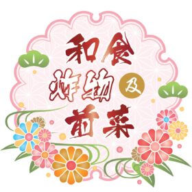 小食、沙律
