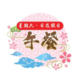 假日午餐(只限星期六日訂購)
