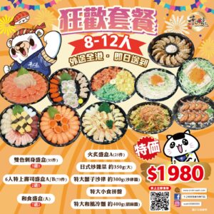 狂歡套餐 8-12人