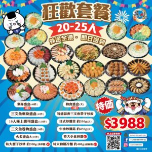 狂歡套餐 20-25人