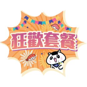 狂歡套餐