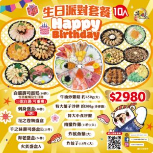 生日派對套餐 (10人）